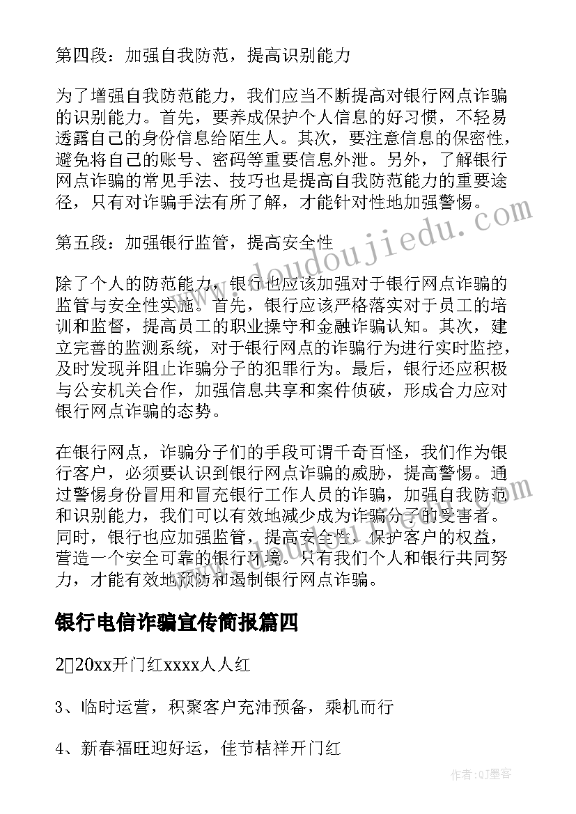 最新银行电信诈骗宣传简报(优质6篇)