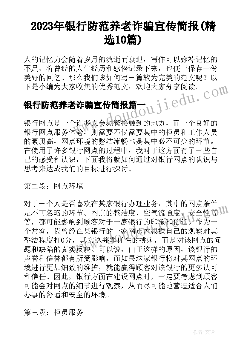 2023年银行防范养老诈骗宣传简报(精选10篇)