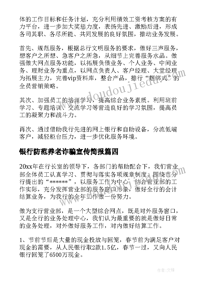 2023年银行防范养老诈骗宣传简报(精选10篇)