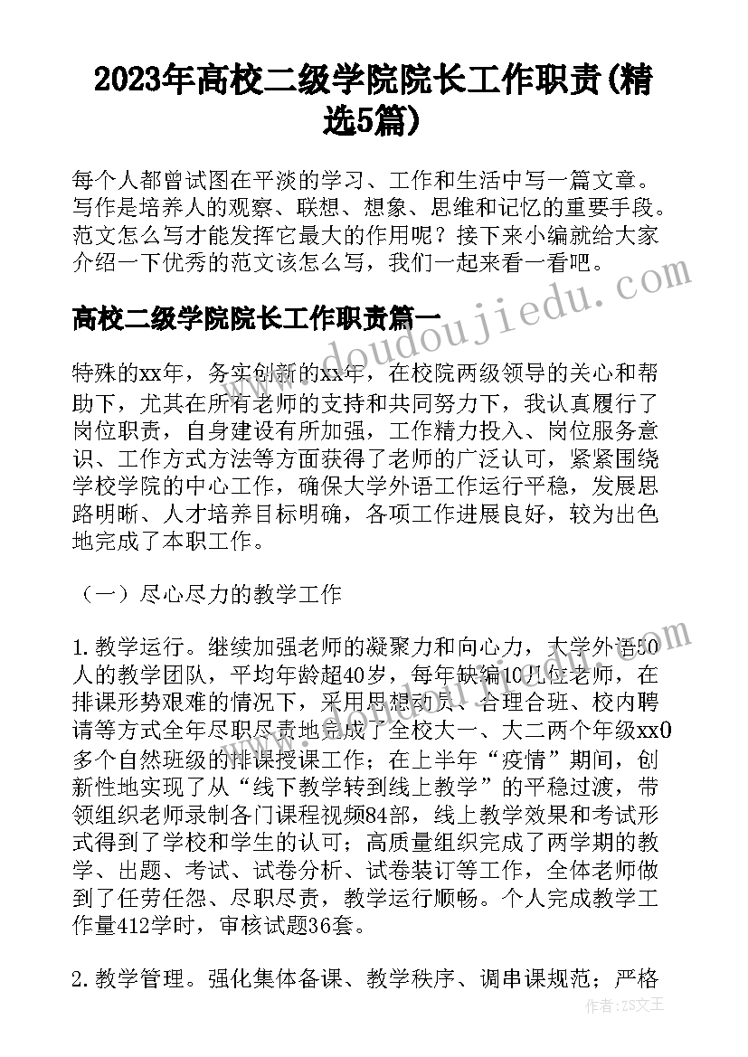 2023年高校二级学院院长工作职责(精选5篇)