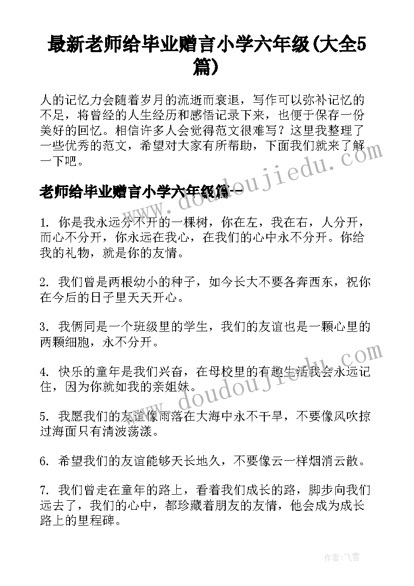 最新老师给毕业赠言小学六年级(大全5篇)