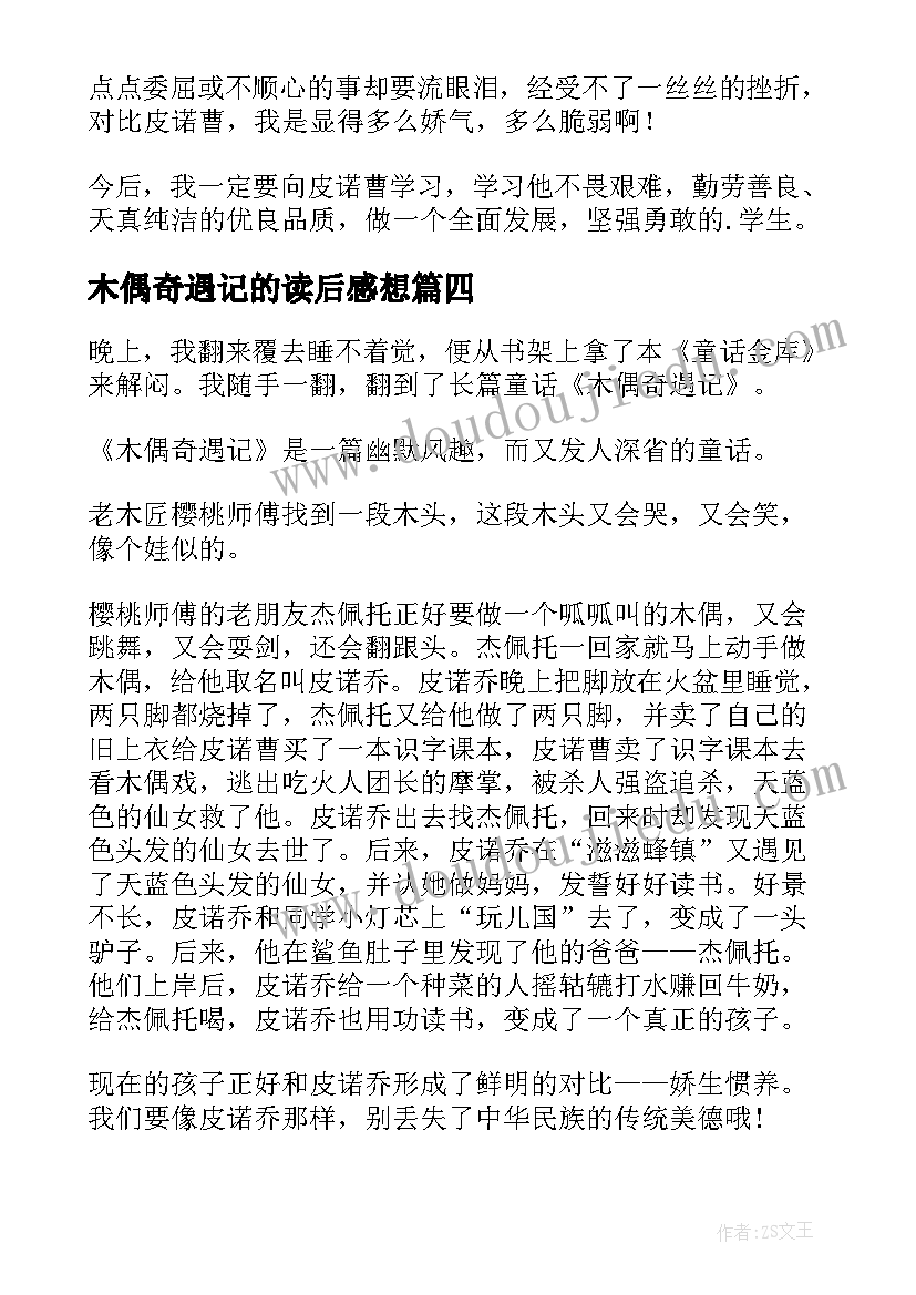 最新木偶奇遇记的读后感想 木偶奇遇记读后感(精选7篇)