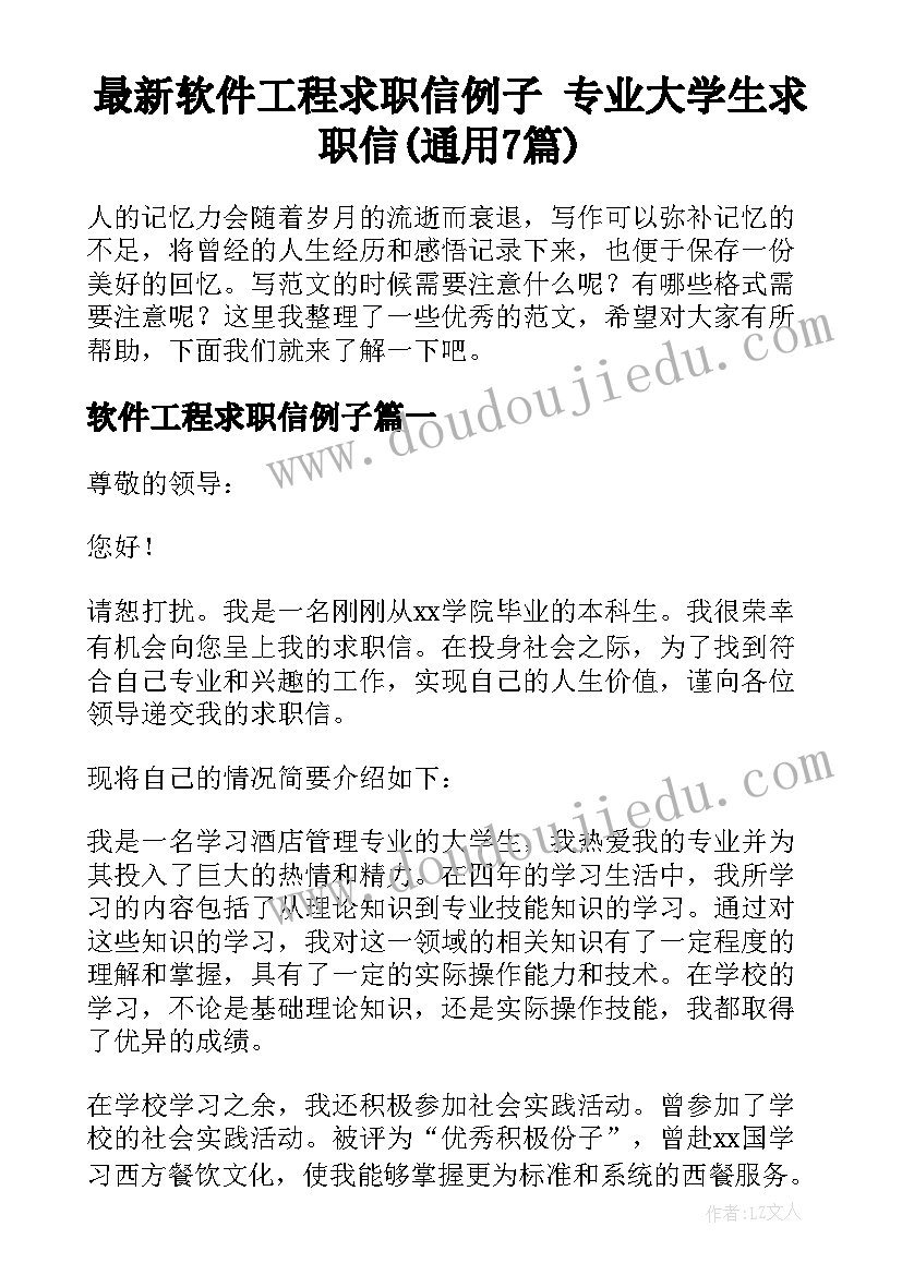 最新软件工程求职信例子 专业大学生求职信(通用7篇)