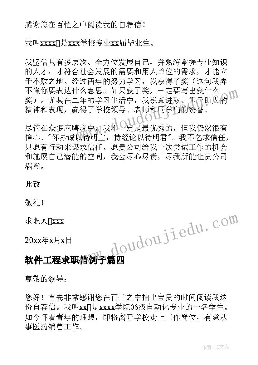 最新软件工程求职信例子 专业大学生求职信(通用7篇)