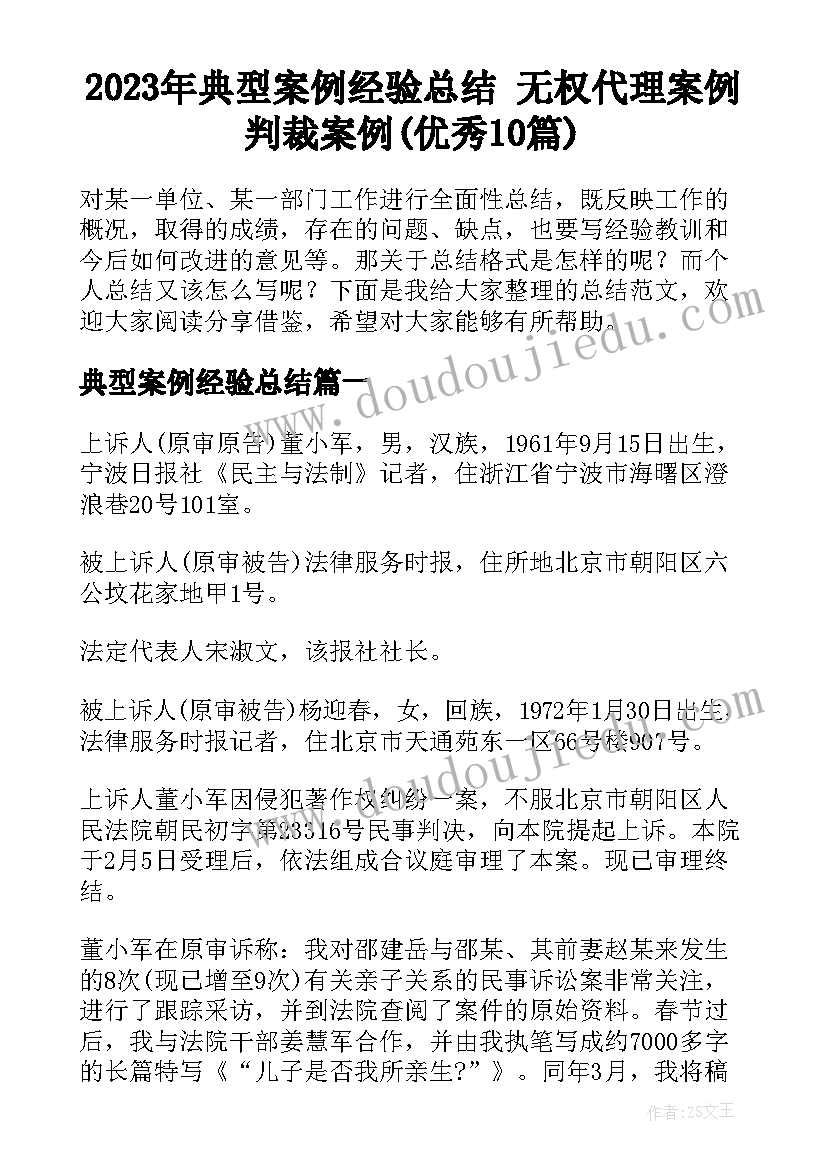 2023年典型案例经验总结 无权代理案例判裁案例(优秀10篇)