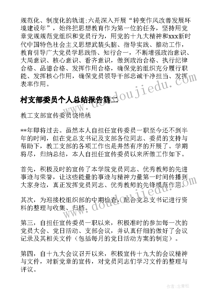 村支部委员个人总结报告(优秀5篇)