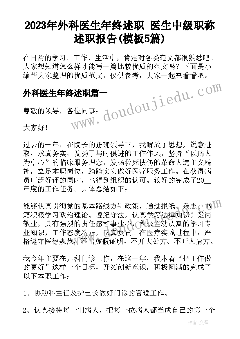 2023年外科医生年终述职 医生中级职称述职报告(模板5篇)