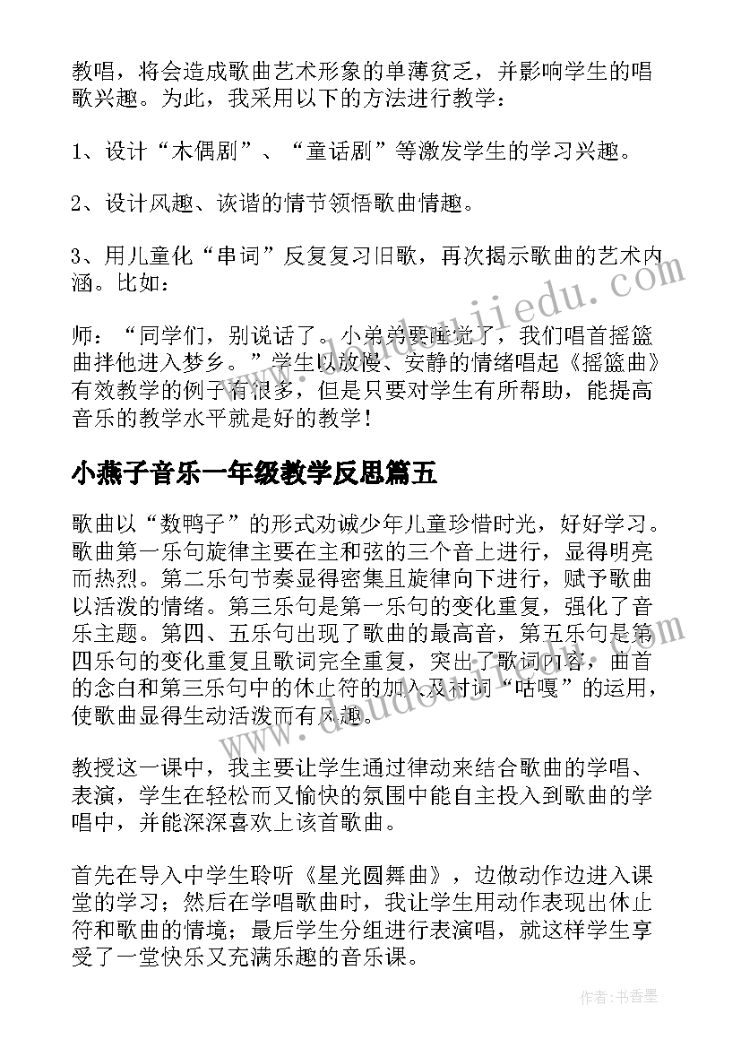 最新小燕子音乐一年级教学反思 一年级音乐教学反思(优秀5篇)