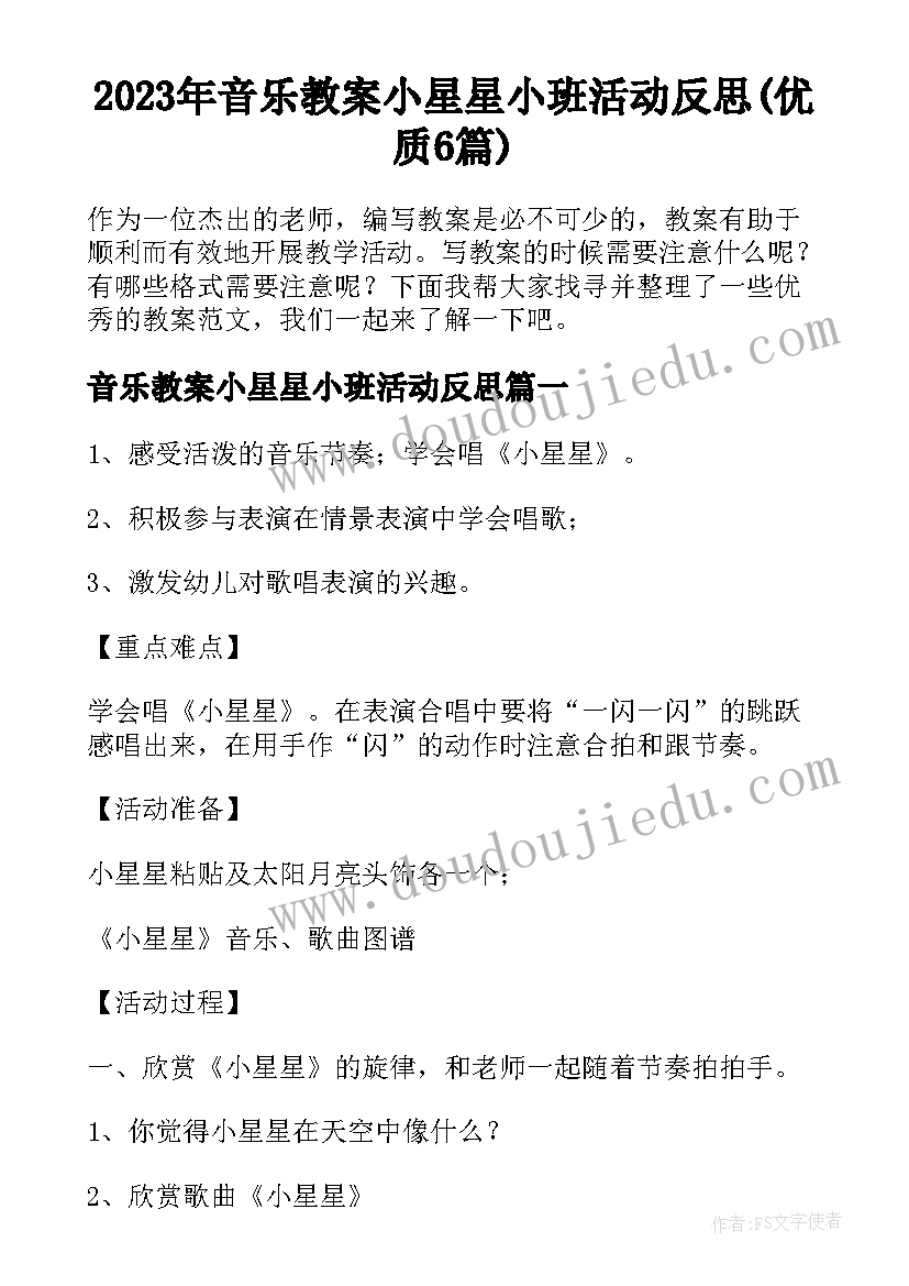 2023年音乐教案小星星小班活动反思(优质6篇)