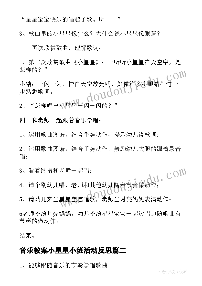 2023年音乐教案小星星小班活动反思(优质6篇)