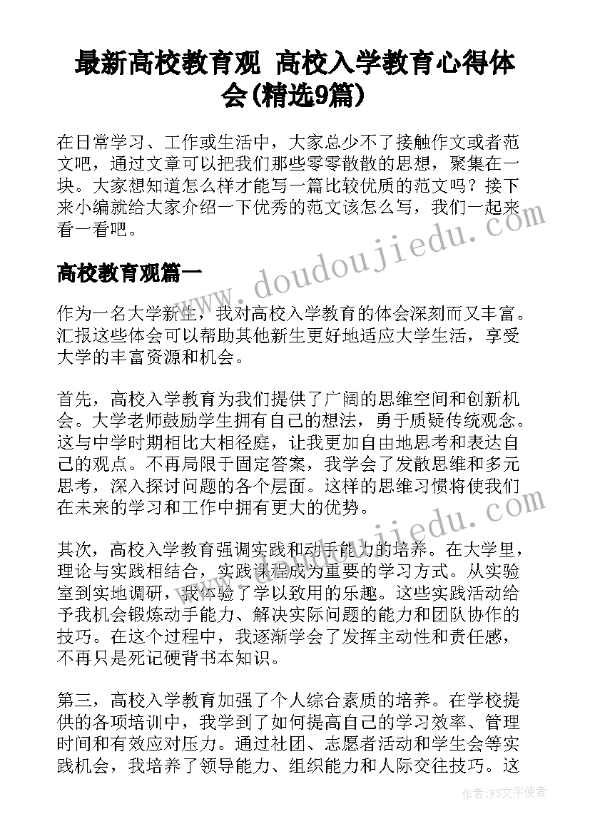 最新高校教育观 高校入学教育心得体会(精选9篇)