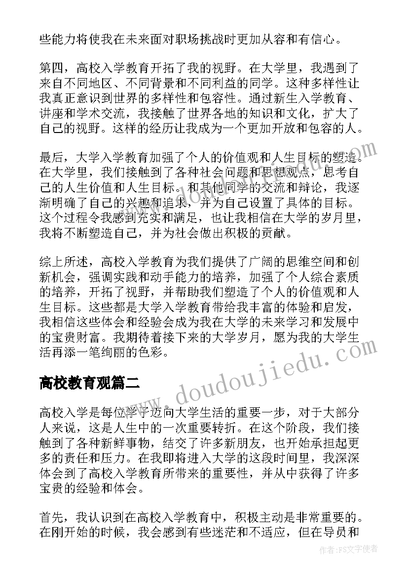 最新高校教育观 高校入学教育心得体会(精选9篇)