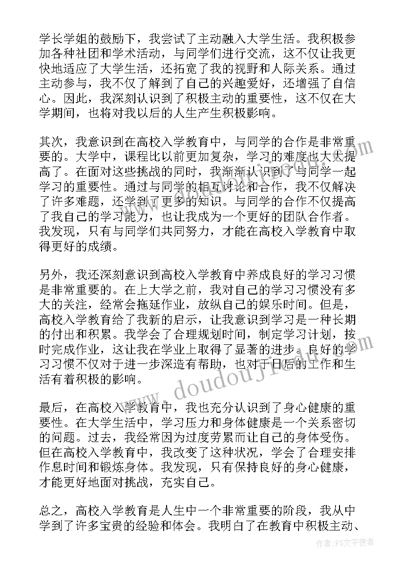 最新高校教育观 高校入学教育心得体会(精选9篇)