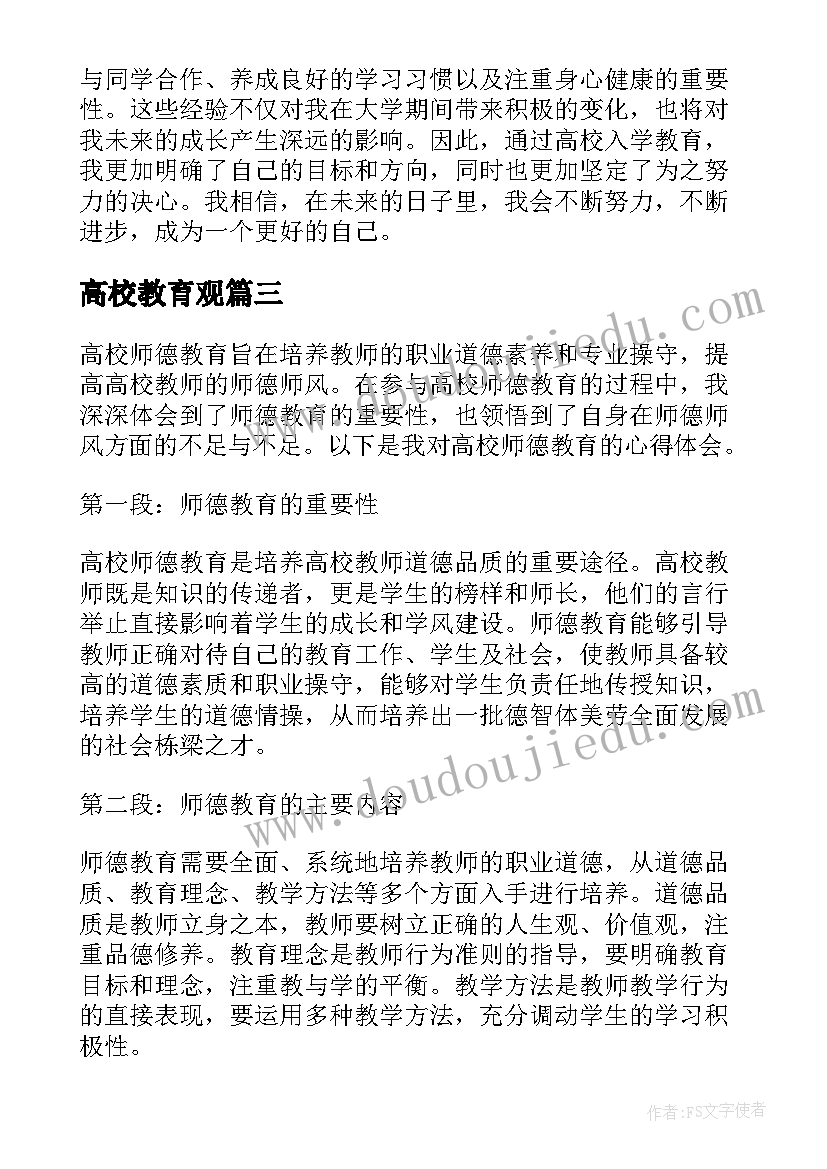 最新高校教育观 高校入学教育心得体会(精选9篇)