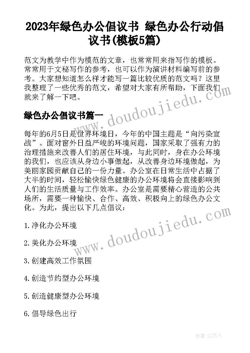 2023年绿色办公倡议书 绿色办公行动倡议书(模板5篇)