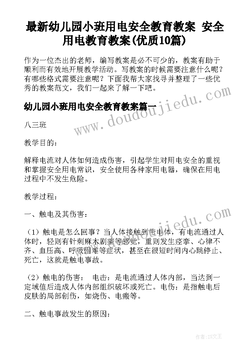 最新幼儿园小班用电安全教育教案 安全用电教育教案(优质10篇)