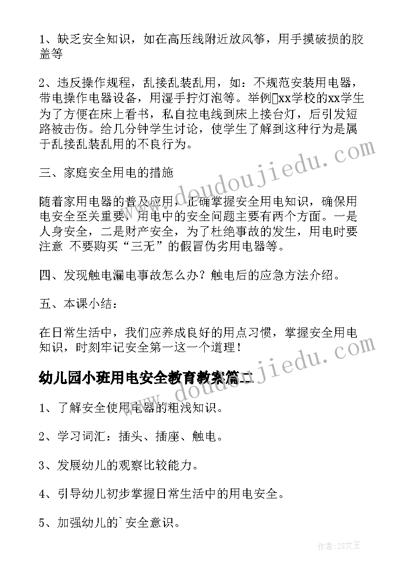 最新幼儿园小班用电安全教育教案 安全用电教育教案(优质10篇)