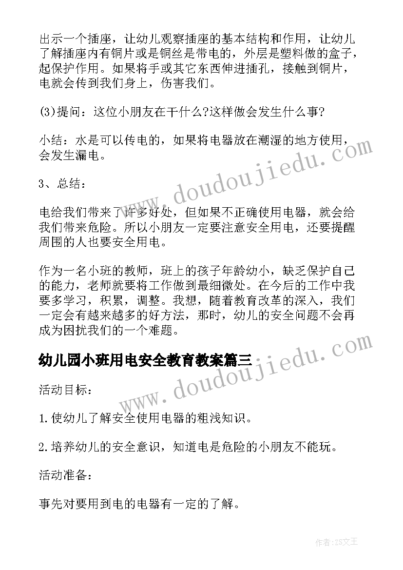 最新幼儿园小班用电安全教育教案 安全用电教育教案(优质10篇)