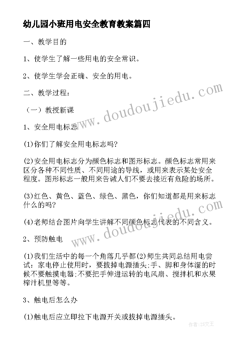 最新幼儿园小班用电安全教育教案 安全用电教育教案(优质10篇)