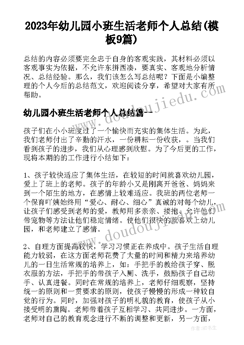 2023年幼儿园小班生活老师个人总结(模板9篇)