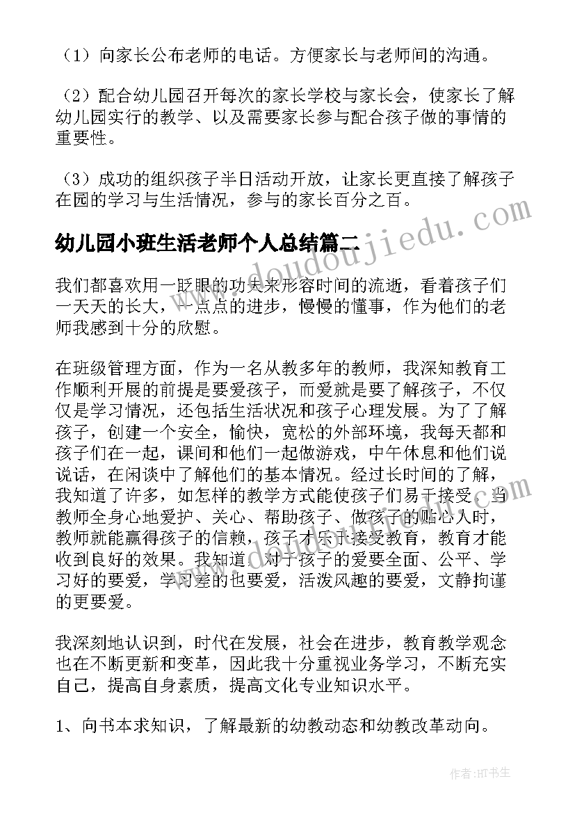 2023年幼儿园小班生活老师个人总结(模板9篇)