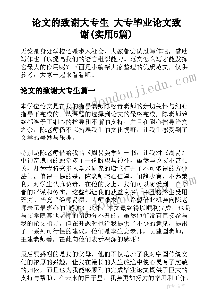 论文的致谢大专生 大专毕业论文致谢(实用5篇)