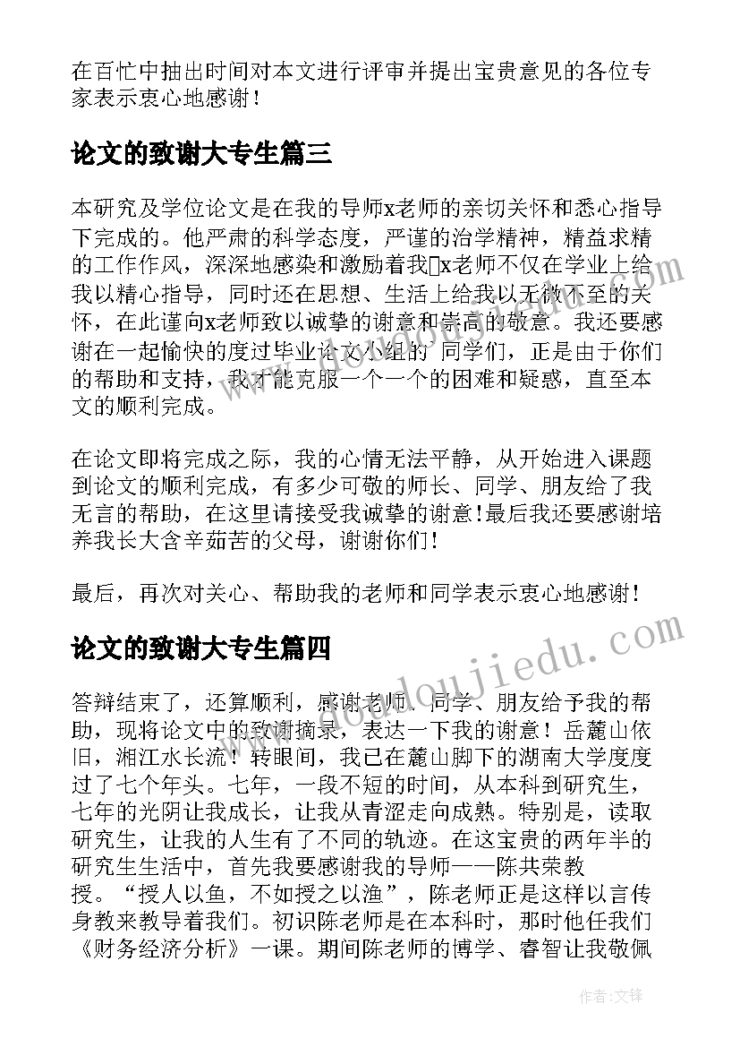 论文的致谢大专生 大专毕业论文致谢(实用5篇)