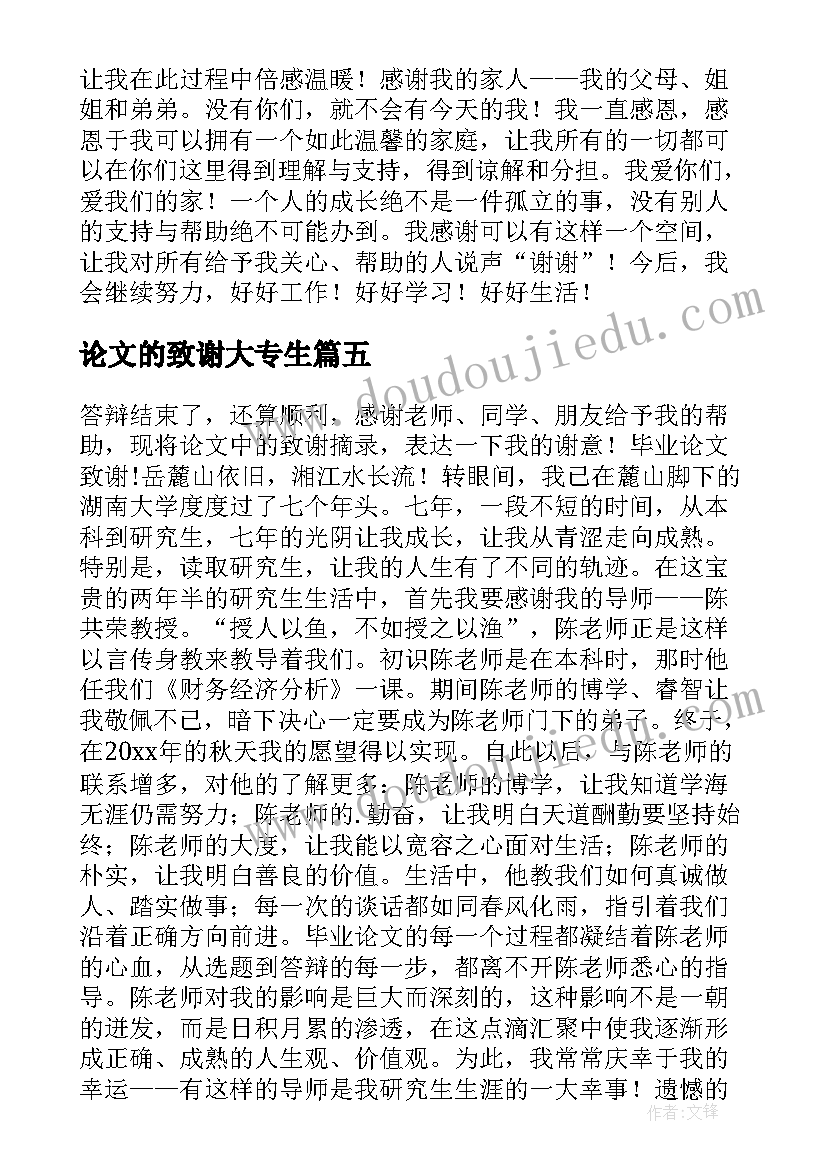 论文的致谢大专生 大专毕业论文致谢(实用5篇)