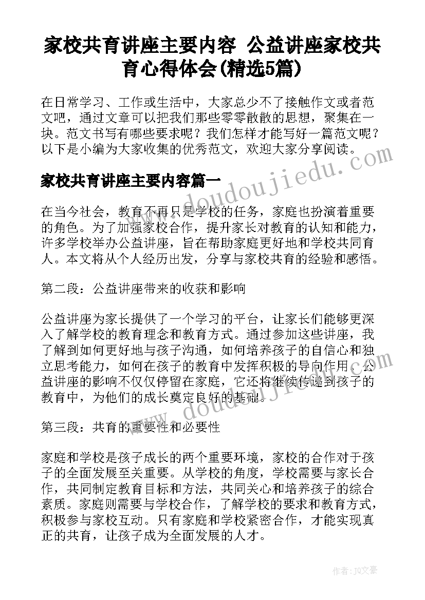 家校共育讲座主要内容 公益讲座家校共育心得体会(精选5篇)