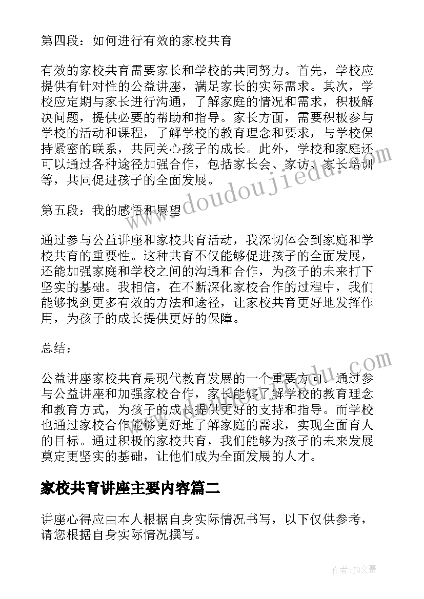 家校共育讲座主要内容 公益讲座家校共育心得体会(精选5篇)