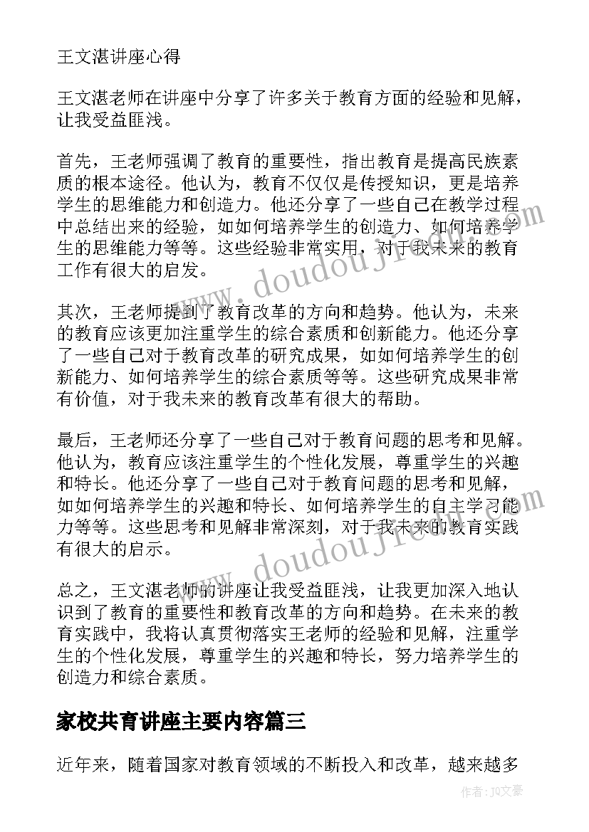 家校共育讲座主要内容 公益讲座家校共育心得体会(精选5篇)