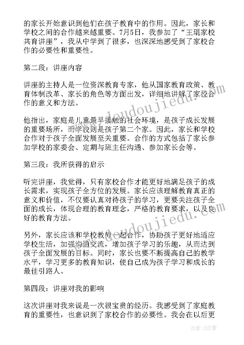 家校共育讲座主要内容 公益讲座家校共育心得体会(精选5篇)