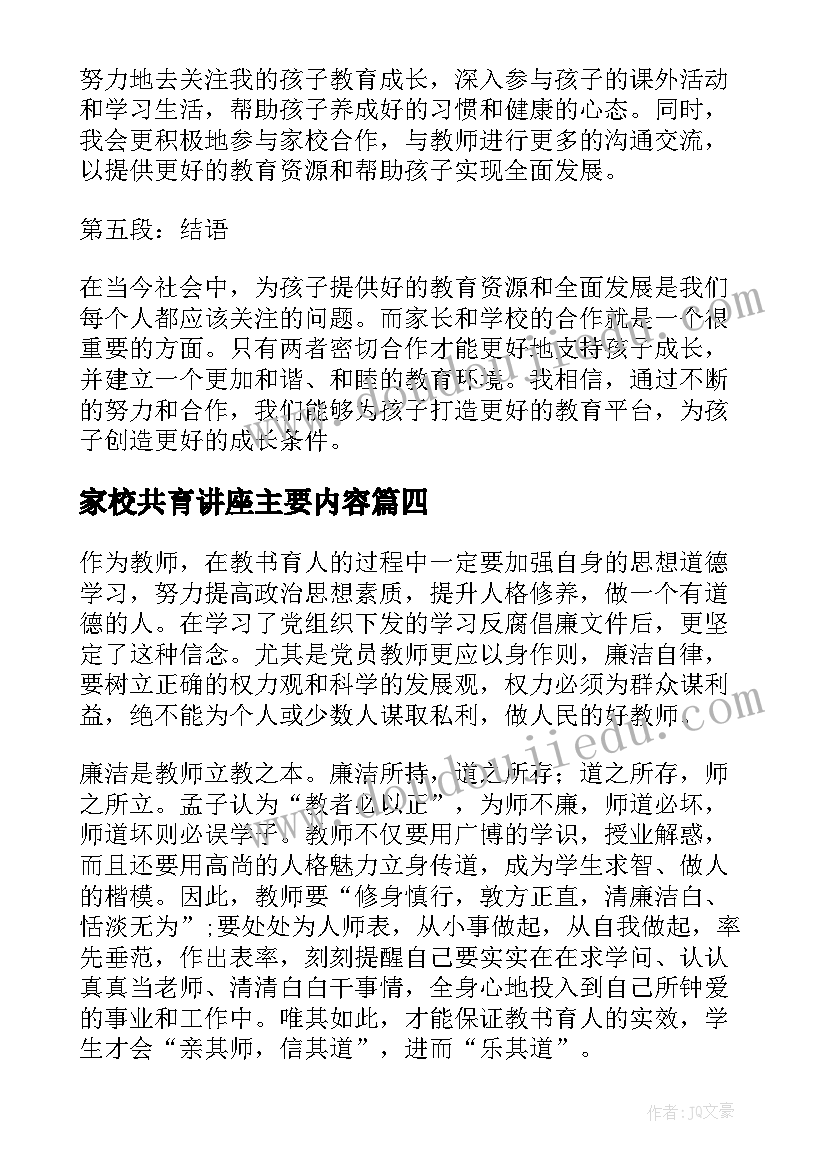 家校共育讲座主要内容 公益讲座家校共育心得体会(精选5篇)