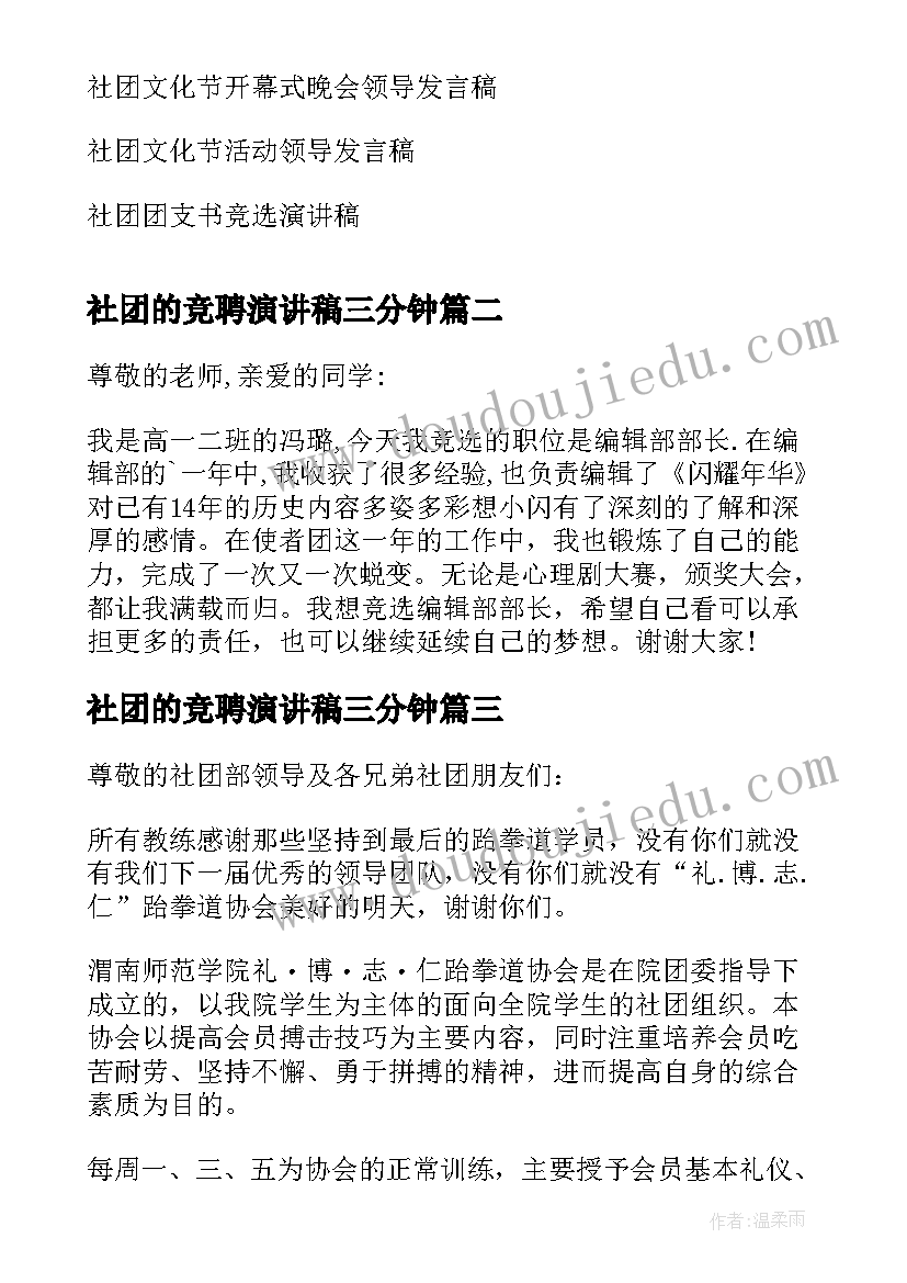 社团的竞聘演讲稿三分钟 社团竞聘演讲稿(实用5篇)