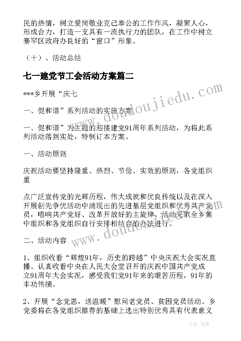 最新七一建党节工会活动方案 庆祝七一建党活动方案(优秀9篇)