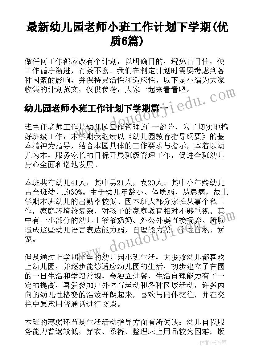 最新幼儿园老师小班工作计划下学期(优质6篇)