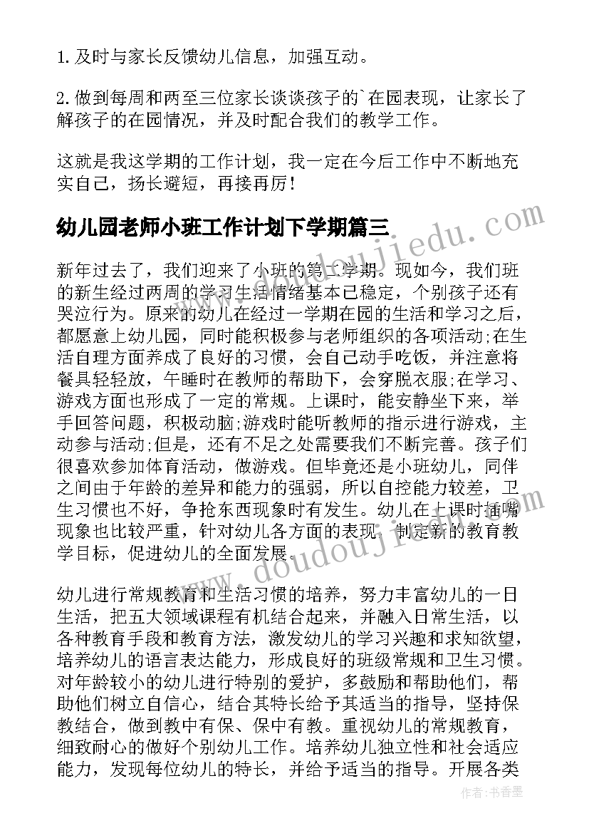 最新幼儿园老师小班工作计划下学期(优质6篇)