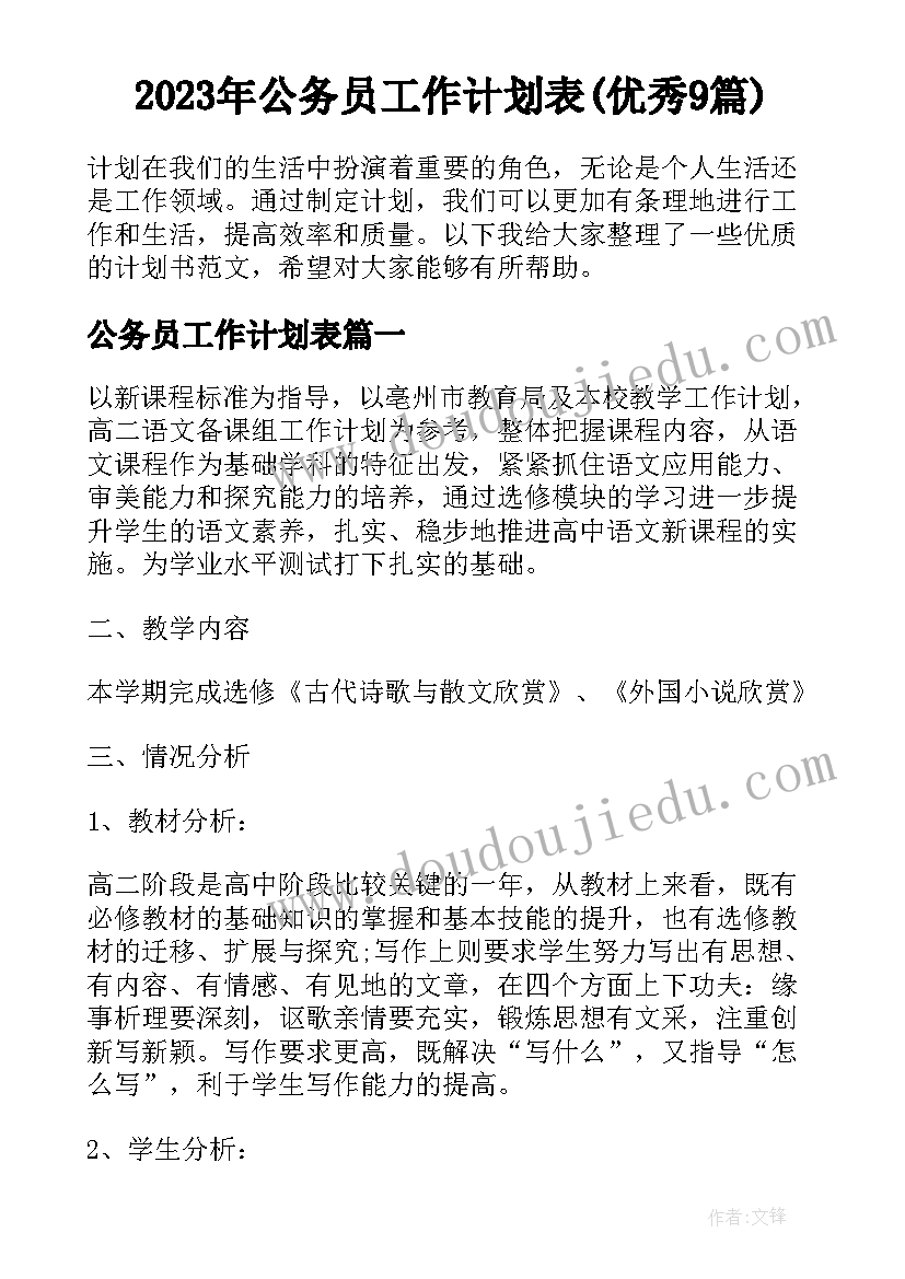 2023年公务员工作计划表(优秀9篇)