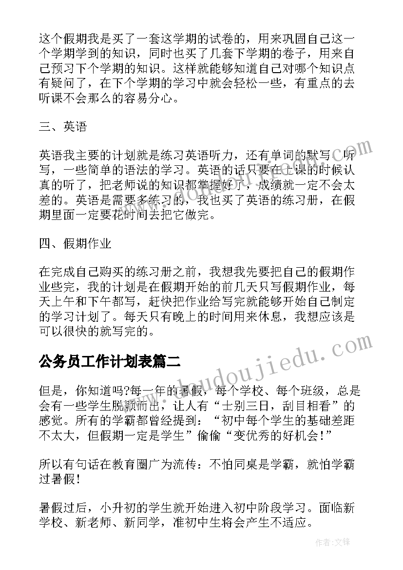 2023年公务员工作计划表(优秀9篇)