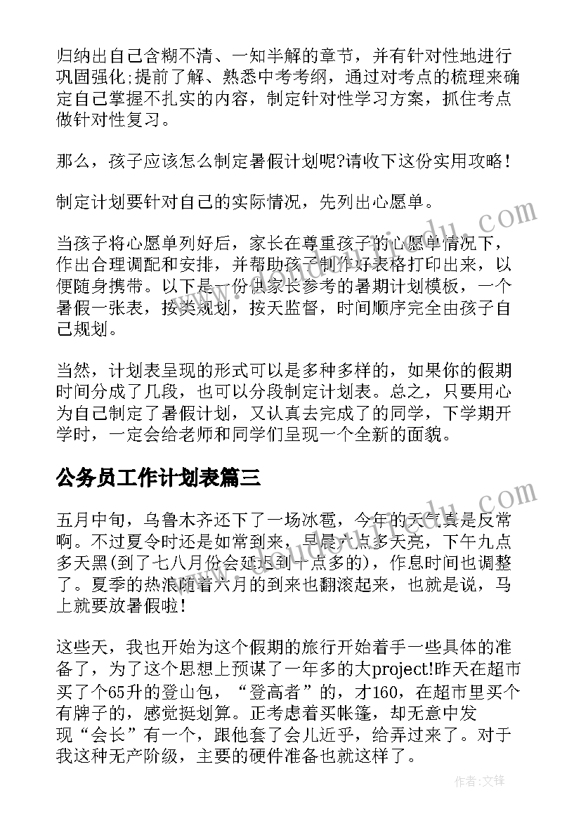 2023年公务员工作计划表(优秀9篇)