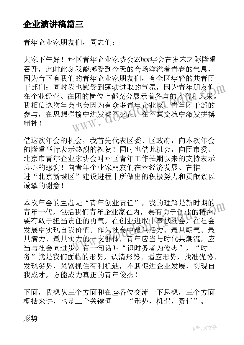 最新企业演讲稿(优质6篇)