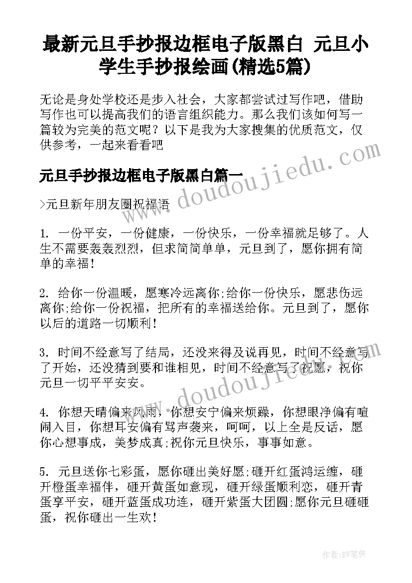 最新元旦手抄报边框电子版黑白 元旦小学生手抄报绘画(精选5篇)