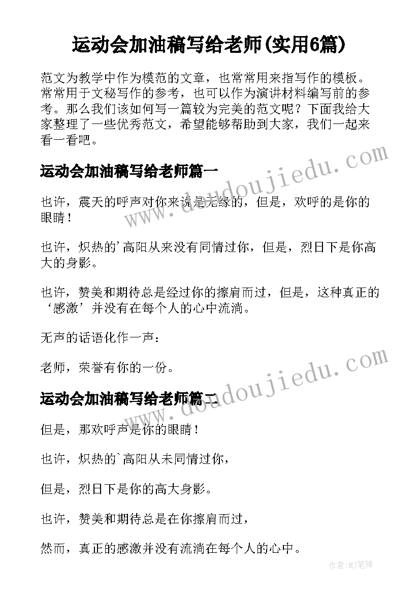 运动会加油稿写给老师(实用6篇)