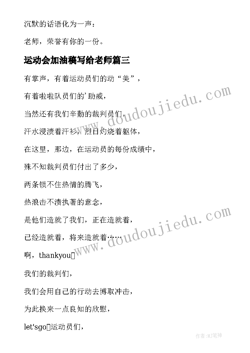 运动会加油稿写给老师(实用6篇)