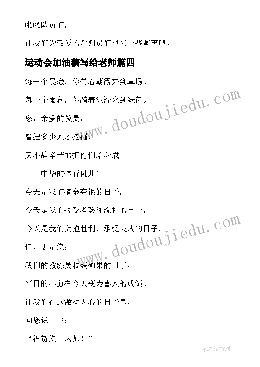 运动会加油稿写给老师(实用6篇)