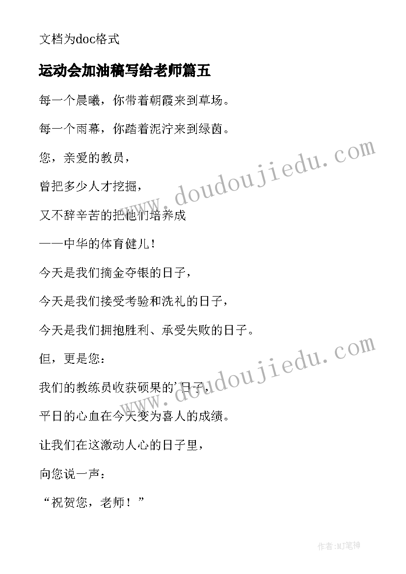 运动会加油稿写给老师(实用6篇)