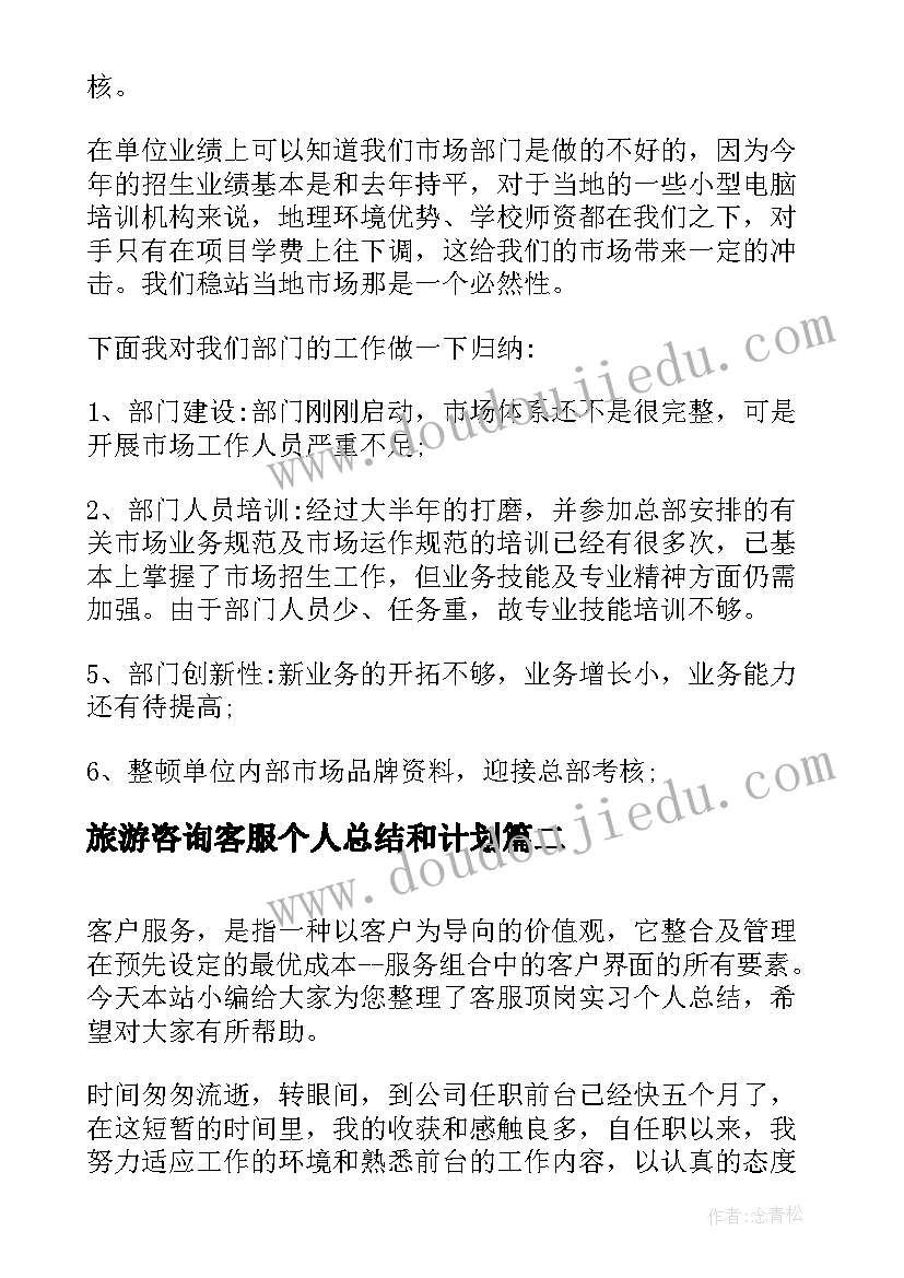 旅游咨询客服个人总结和计划(实用5篇)