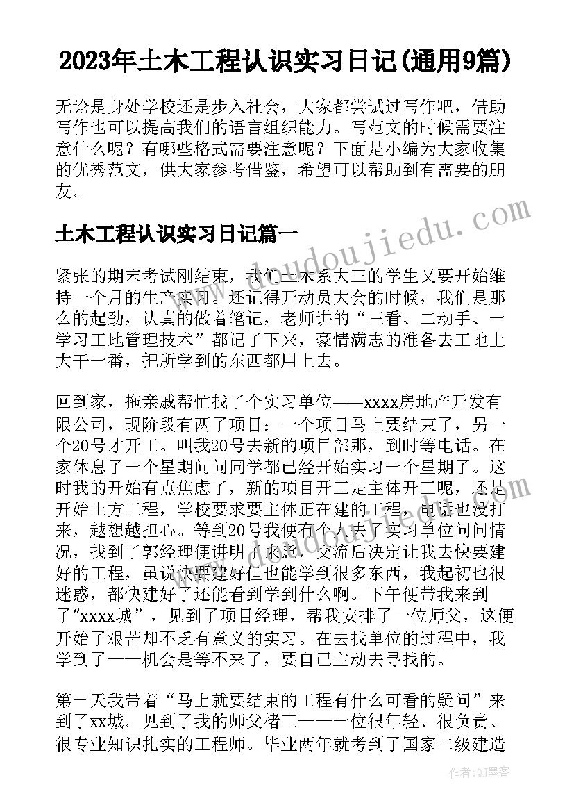 2023年土木工程认识实习日记(通用9篇)