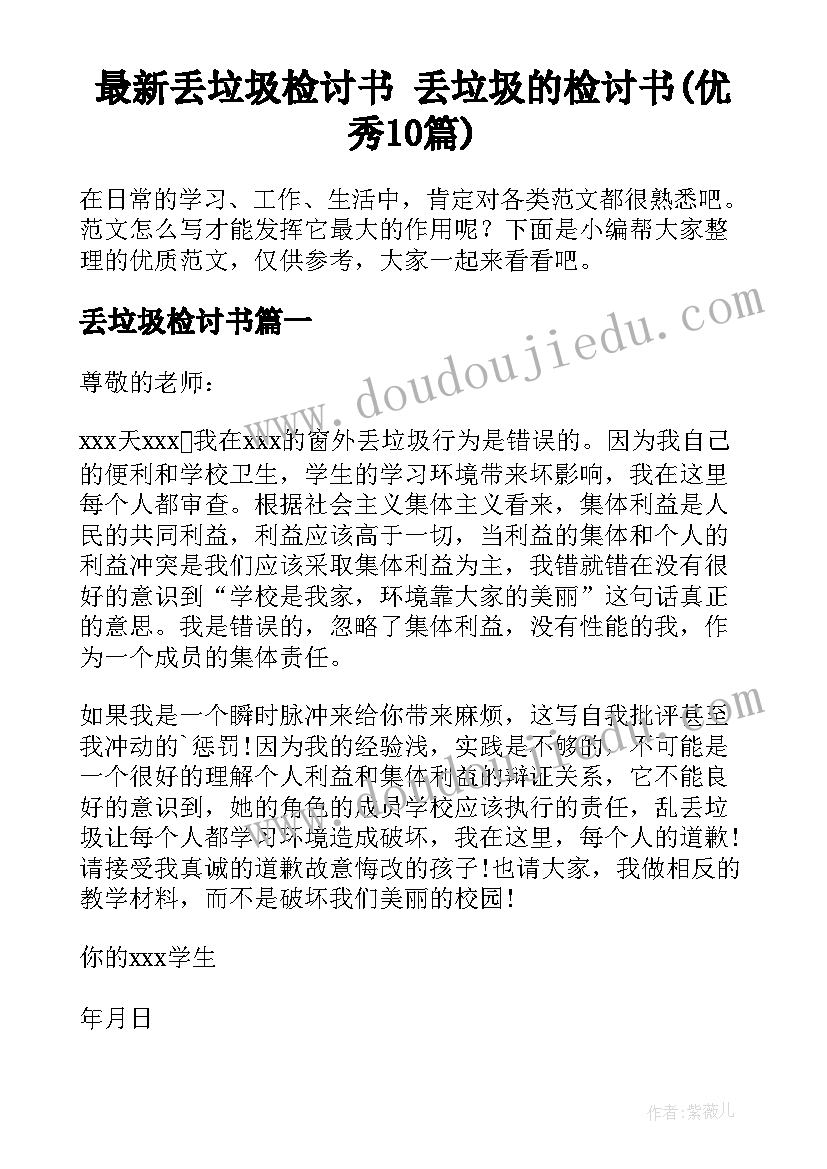 最新丢垃圾检讨书 丢垃圾的检讨书(优秀10篇)