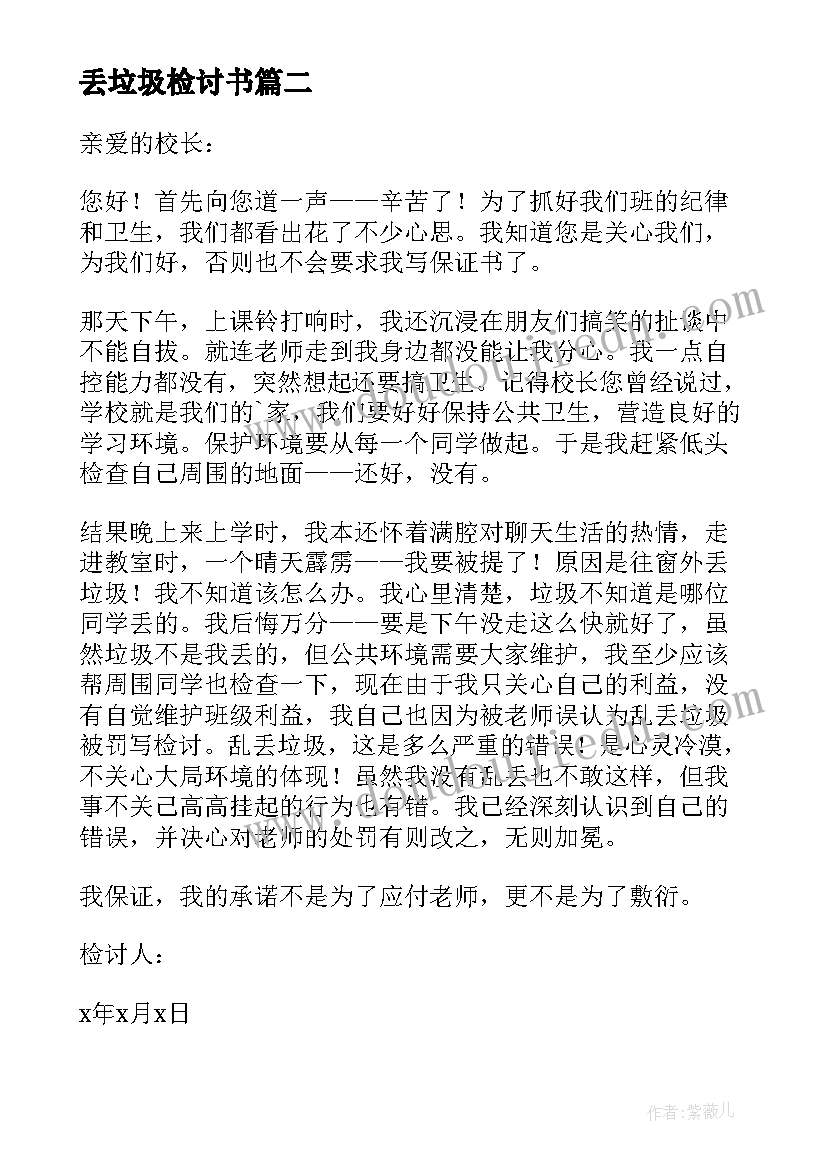 最新丢垃圾检讨书 丢垃圾的检讨书(优秀10篇)